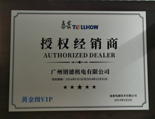 泰豪授權(quán)書